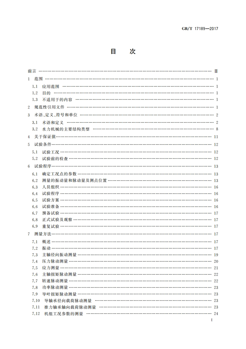 水力机械(水轮机、蓄能泵和水泵水轮机)振动和脉动现场测试规程 GBT 17189-2017.pdf_第2页
