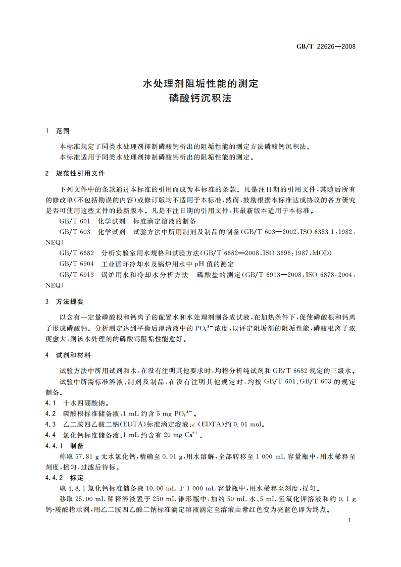 水处理剂阻垢性能的测定 磷酸钙沉积法 GBT 22626-2008.pdf_第3页