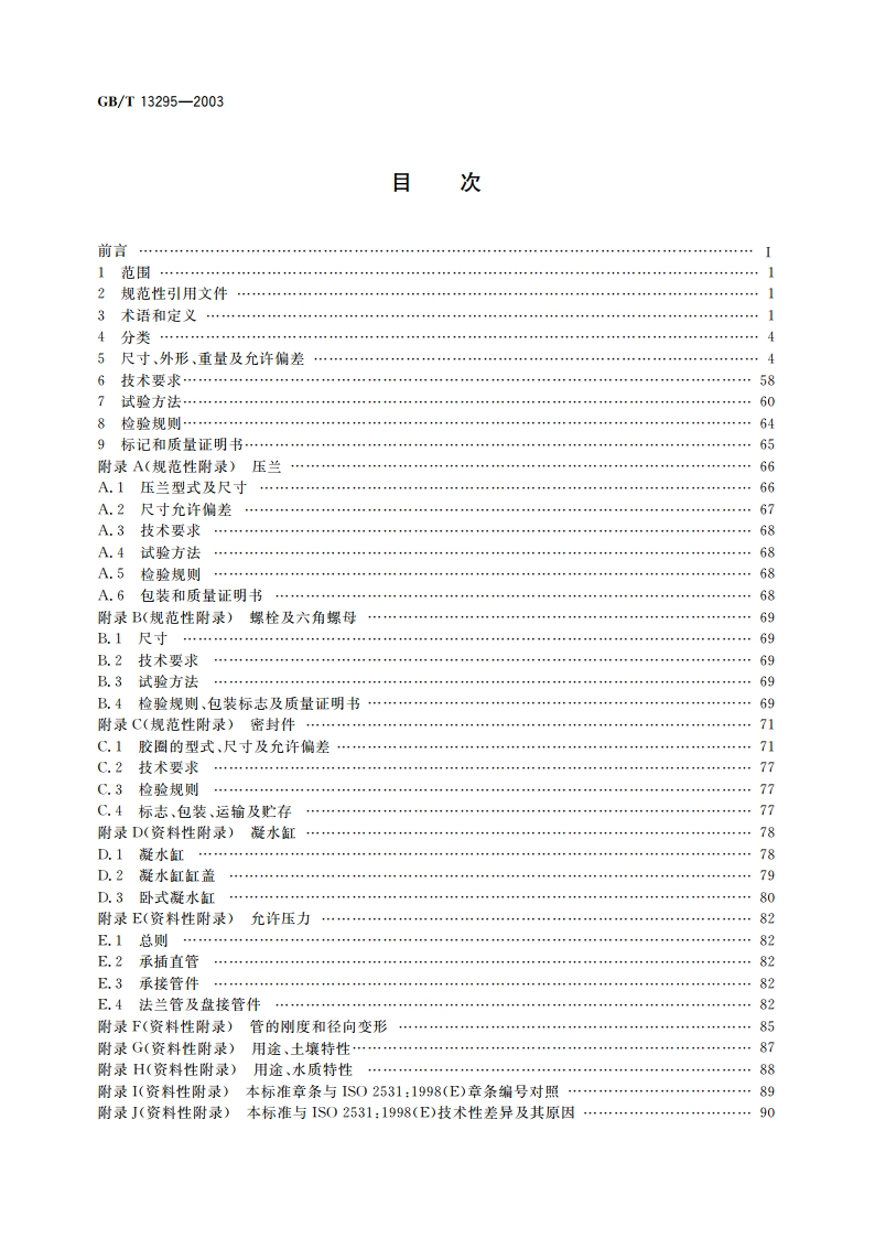 水及燃气管道用球墨铸铁管、管件和附件 GBT 13295-2003.pdf_第2页
