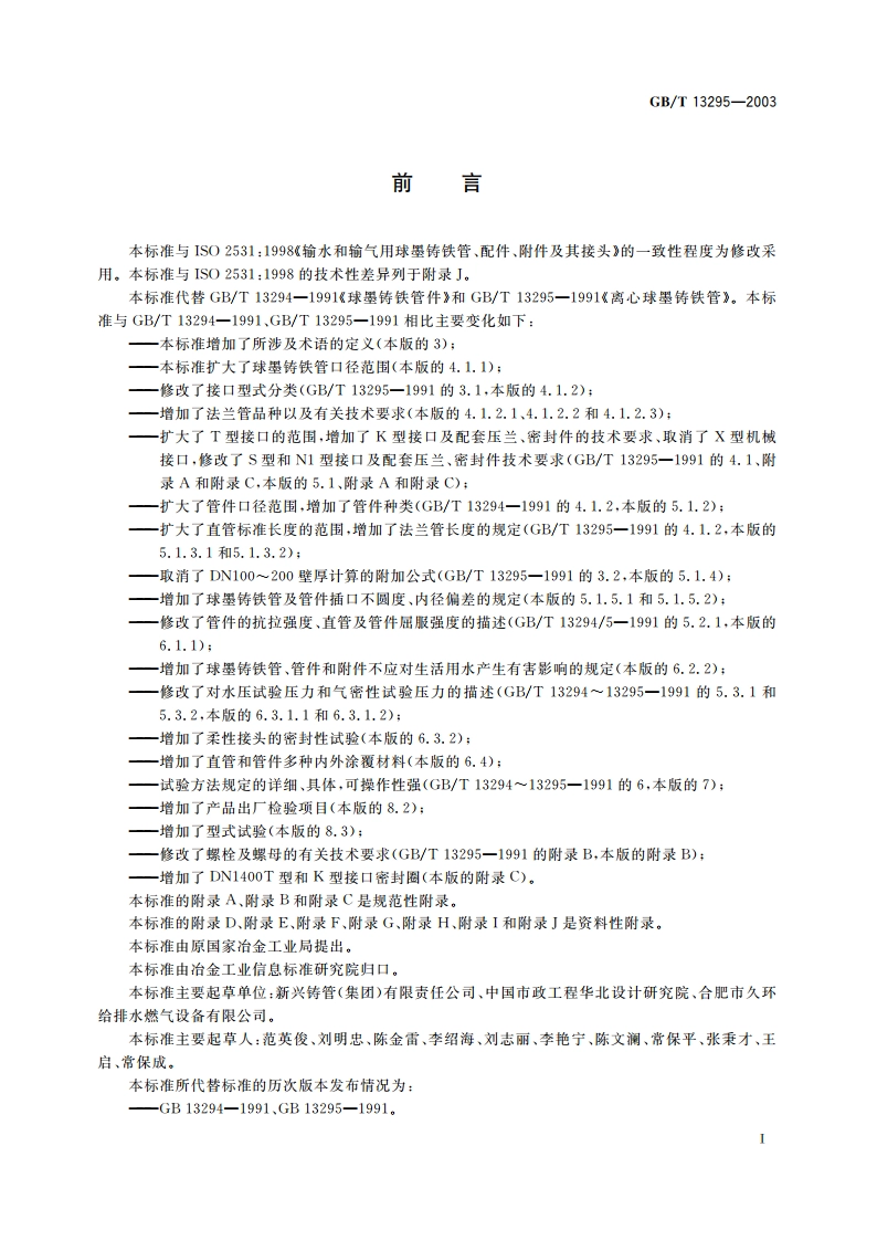 水及燃气管道用球墨铸铁管、管件和附件 GBT 13295-2003.pdf_第3页
