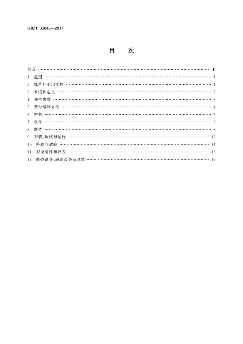 水套加热炉通用技术要求 GBT 33840-2017.pdf_第2页