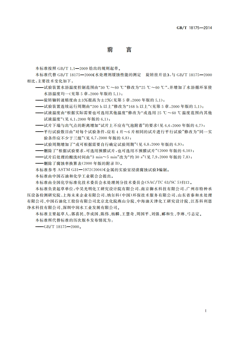 水处理剂缓蚀性能的测定 旋转挂片法 GBT 18175-2014.pdf_第2页