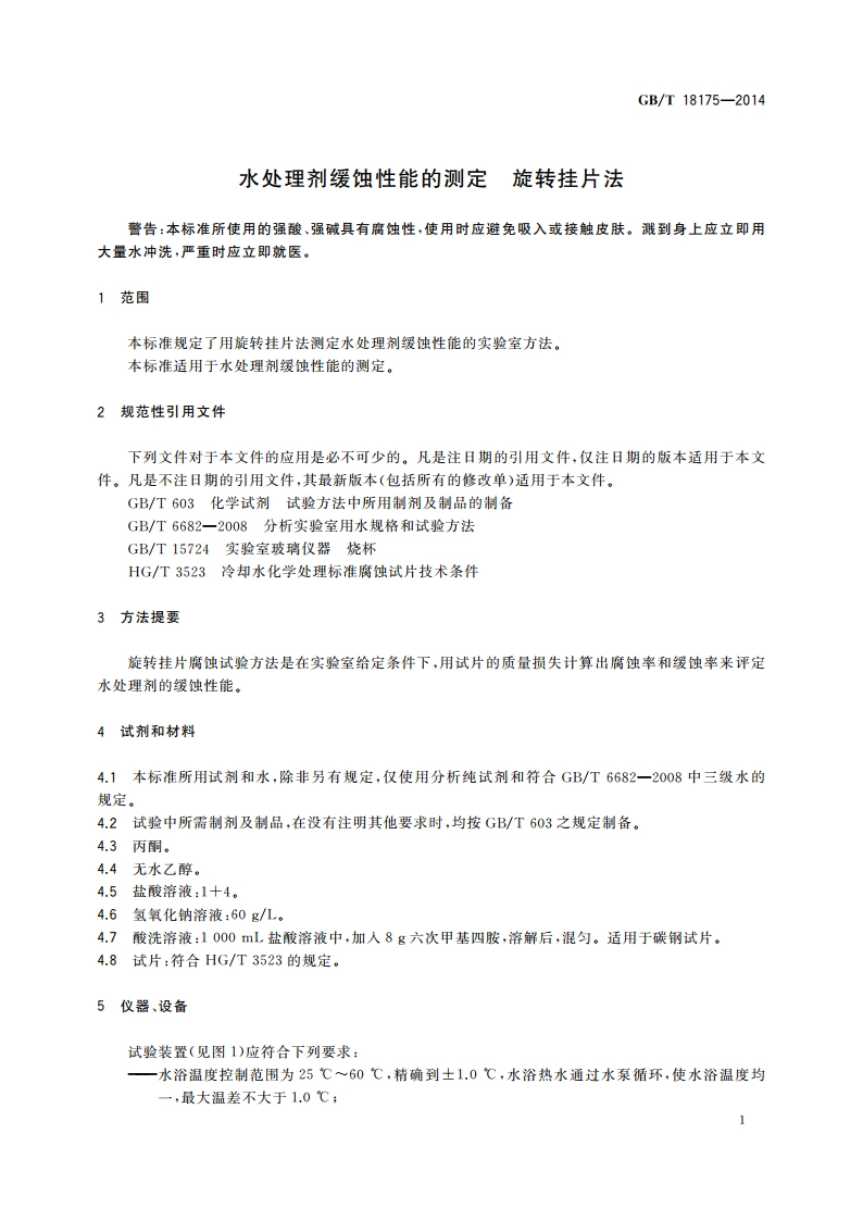 水处理剂缓蚀性能的测定 旋转挂片法 GBT 18175-2014.pdf_第3页