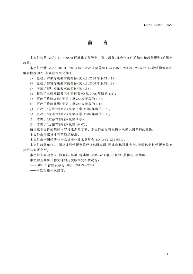 柿子产品质量等级 GBT 20453-2022.pdf_第2页