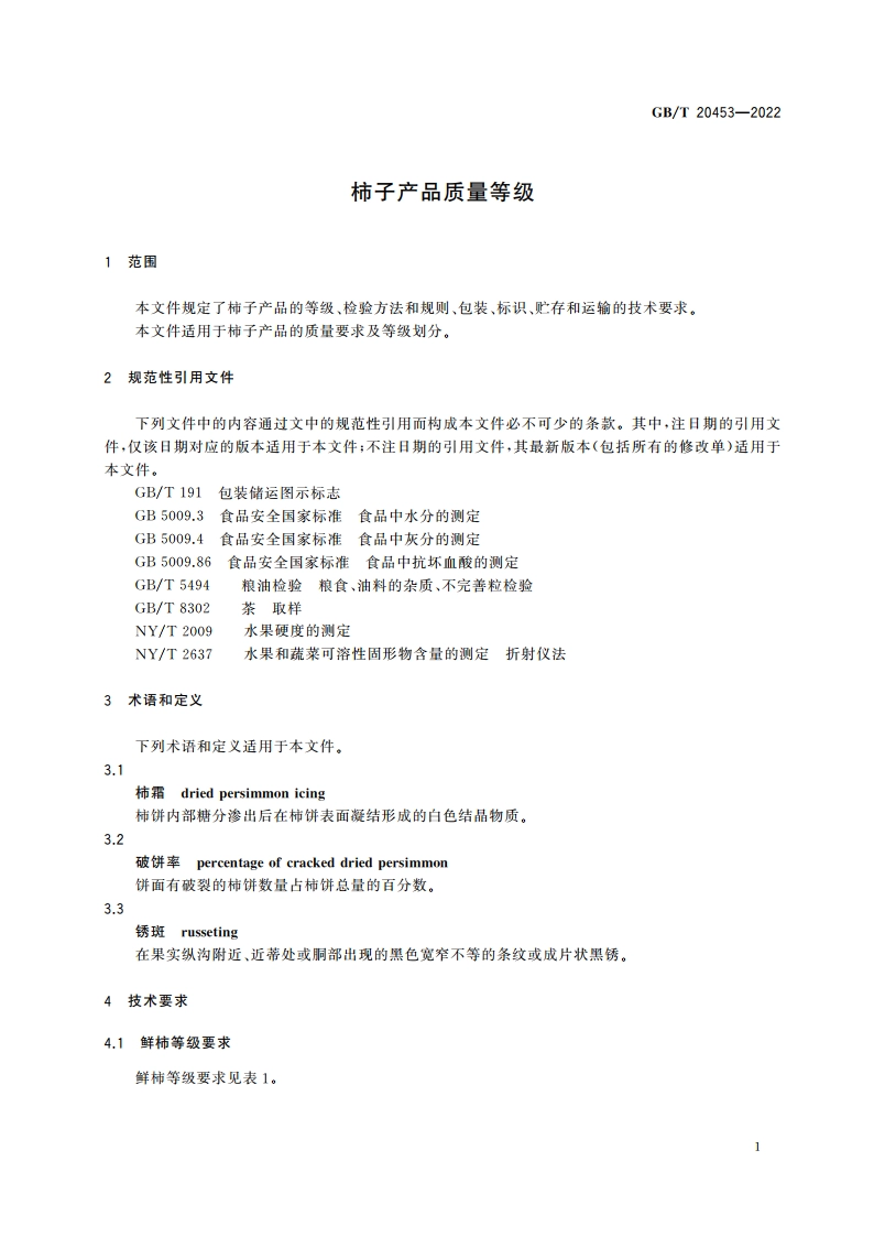 柿子产品质量等级 GBT 20453-2022.pdf_第3页