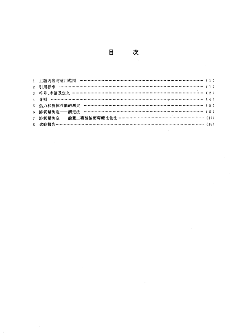 水处理设备性能试验 除氧器 GBT 13922.4-1992.pdf_第3页