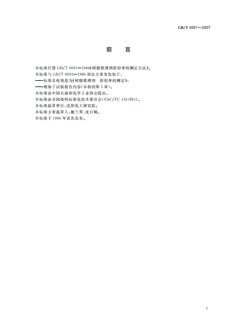 树脂整理剂 折射率的测定 GBT 6691-2007.pdf_第2页