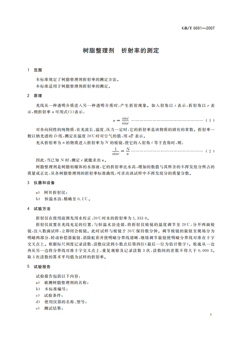 树脂整理剂 折射率的测定 GBT 6691-2007.pdf_第3页