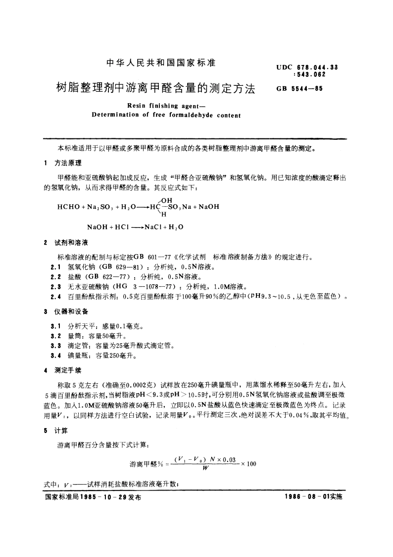 树脂整理剂中游离甲醛含量的测定方法 GBT 5544-1985.pdf_第3页