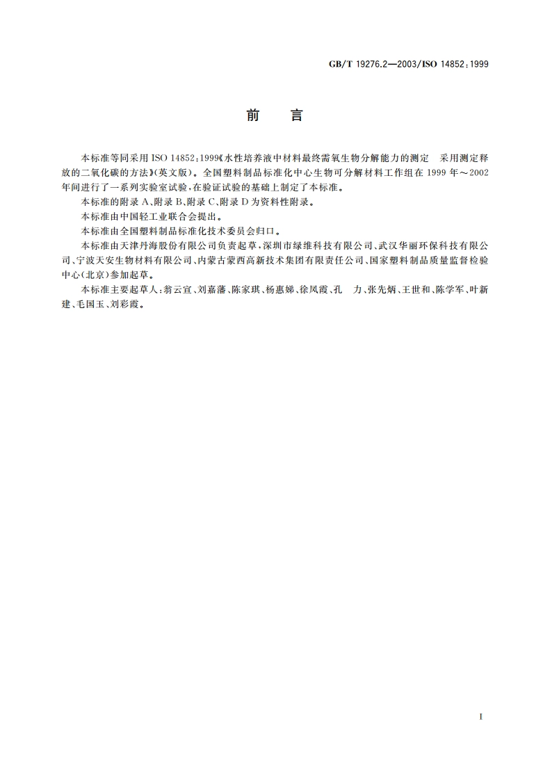 水性培养液中材料最终需氧生物分解能力的测定 采用测定释放的二氧化碳的方法 GBT 19276.2-2003.pdf_第2页
