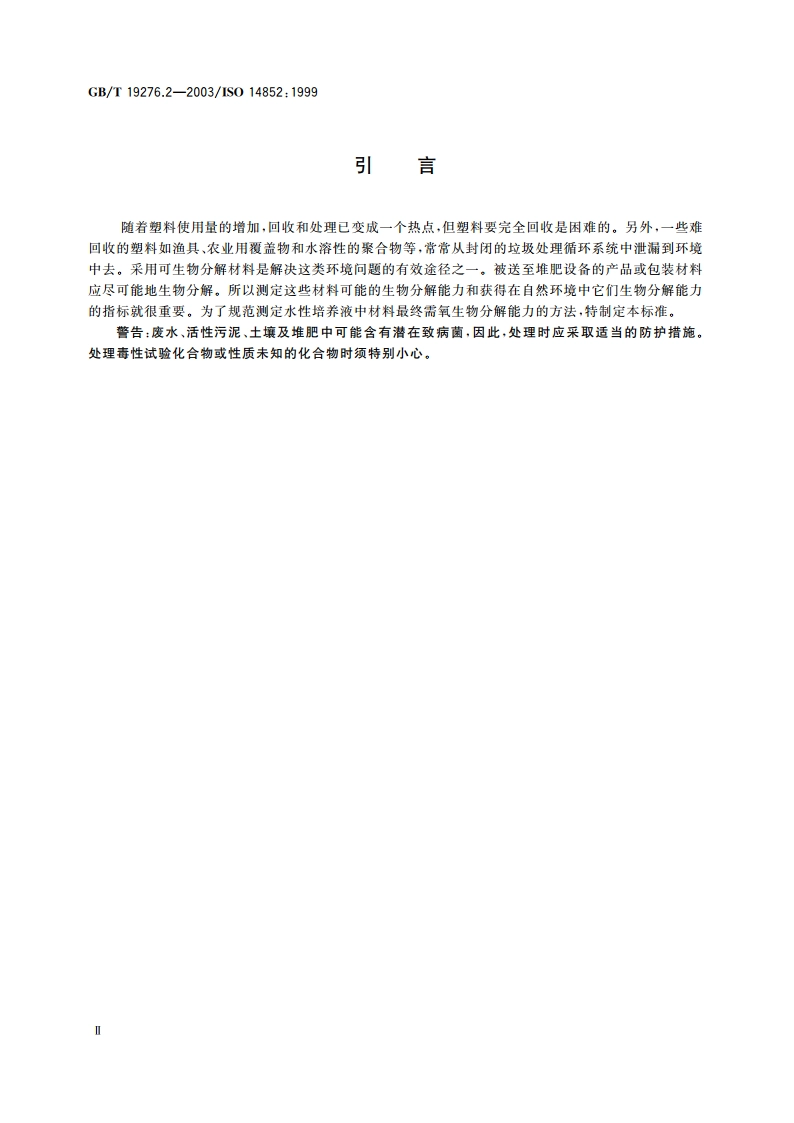 水性培养液中材料最终需氧生物分解能力的测定 采用测定释放的二氧化碳的方法 GBT 19276.2-2003.pdf_第3页