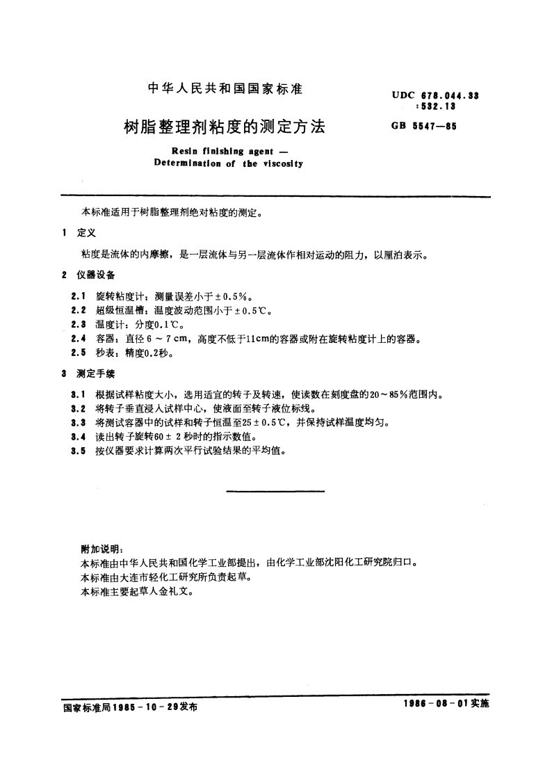 树脂整理剂粘度的测定方法 GBT 5547-1985.pdf_第2页