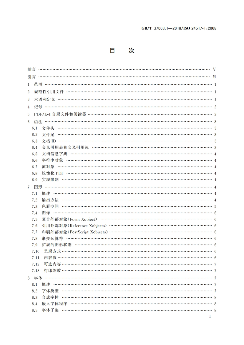 文献管理 采用PDF的工程文档格式 第1部分：PDF1.6(PDFE-1)的使用 GBT 37003.1-2018.pdf_第2页