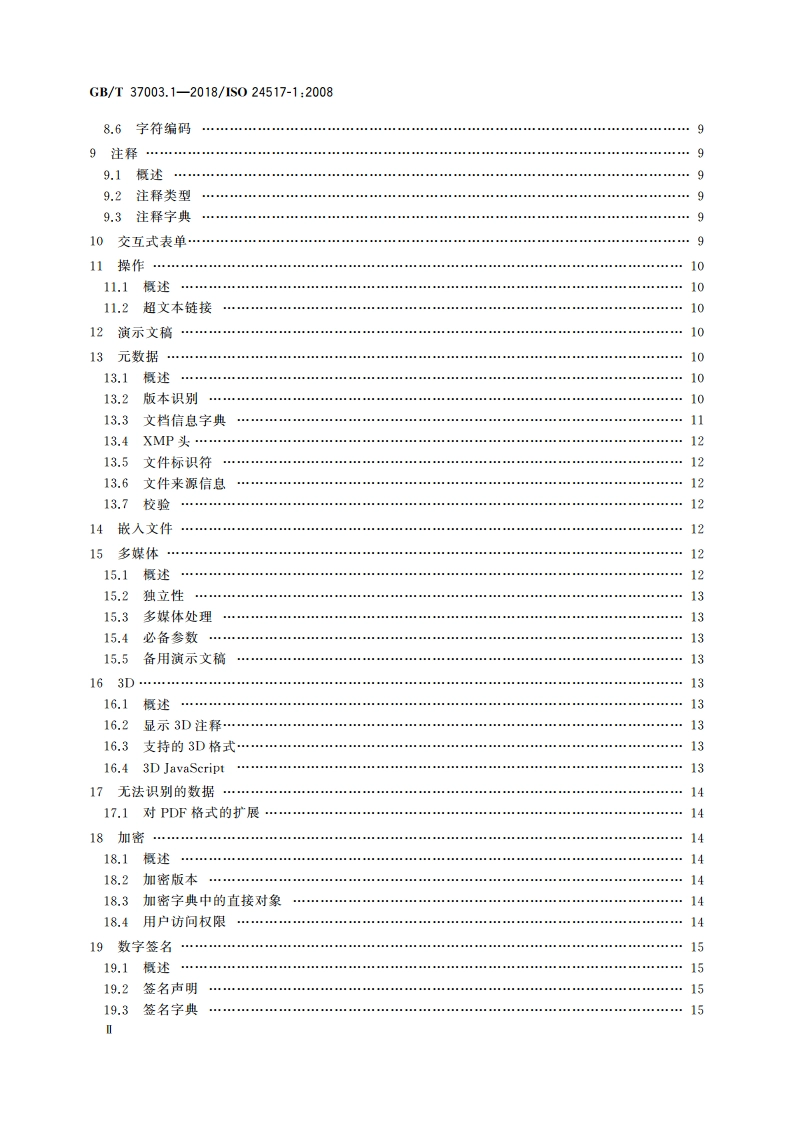 文献管理 采用PDF的工程文档格式 第1部分：PDF1.6(PDFE-1)的使用 GBT 37003.1-2018.pdf_第3页