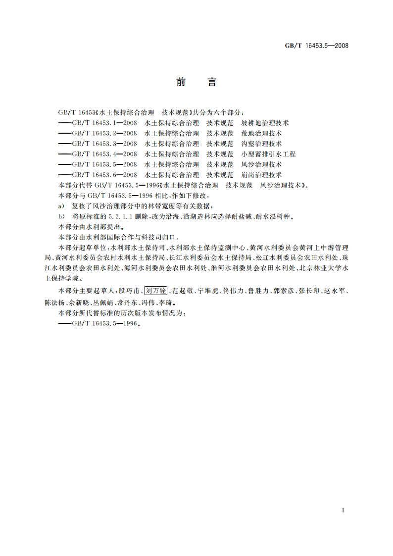 水土保持综合治理 技术规范 风沙治理技术 GBT 16453.5-2008.pdf_第2页