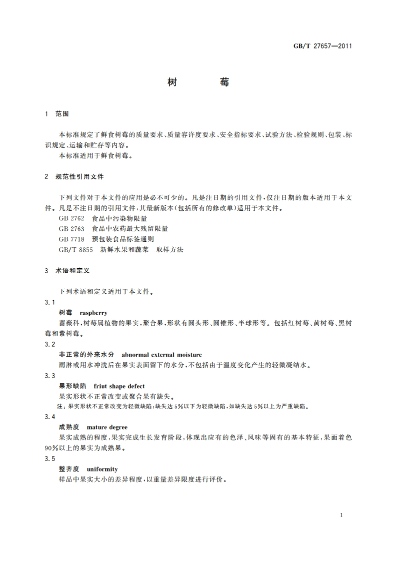 树莓 GBT 27657-2011.pdf_第3页