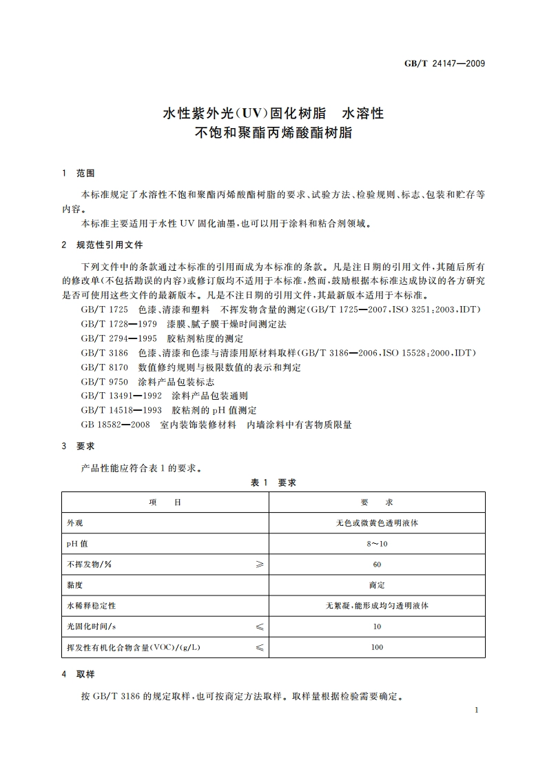水性紫外光(UV)固化树脂 水溶性不饱和聚酯丙烯酸酯树脂 GBT 24147-2009.pdf_第3页