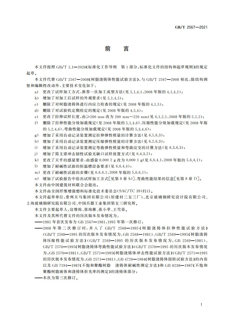 树脂浇铸体性能试验方法 GBT 2567-2021.pdf_第2页