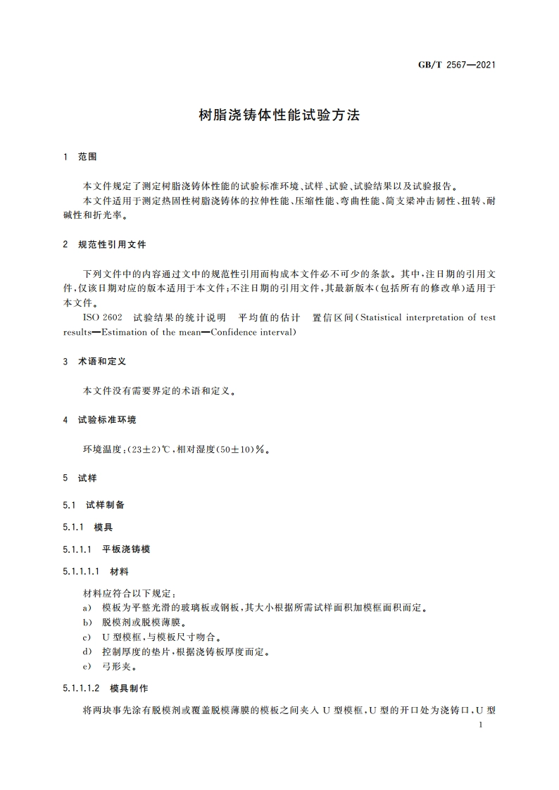 树脂浇铸体性能试验方法 GBT 2567-2021.pdf_第3页