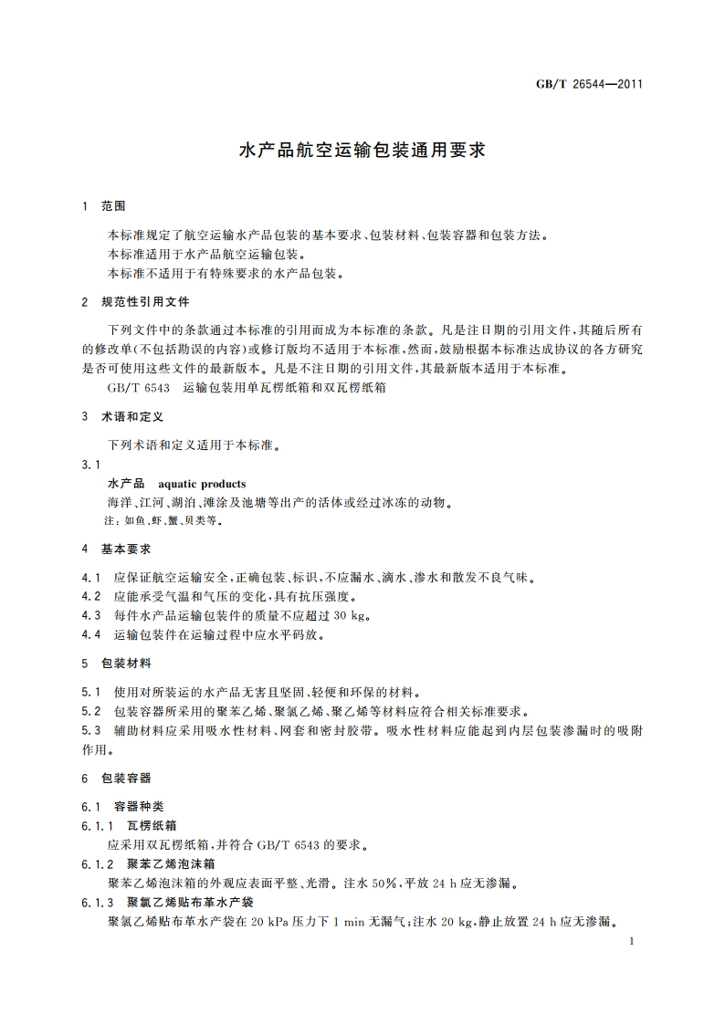 水产品航空运输包装通用要求 GBT 26544-2011.pdf_第3页