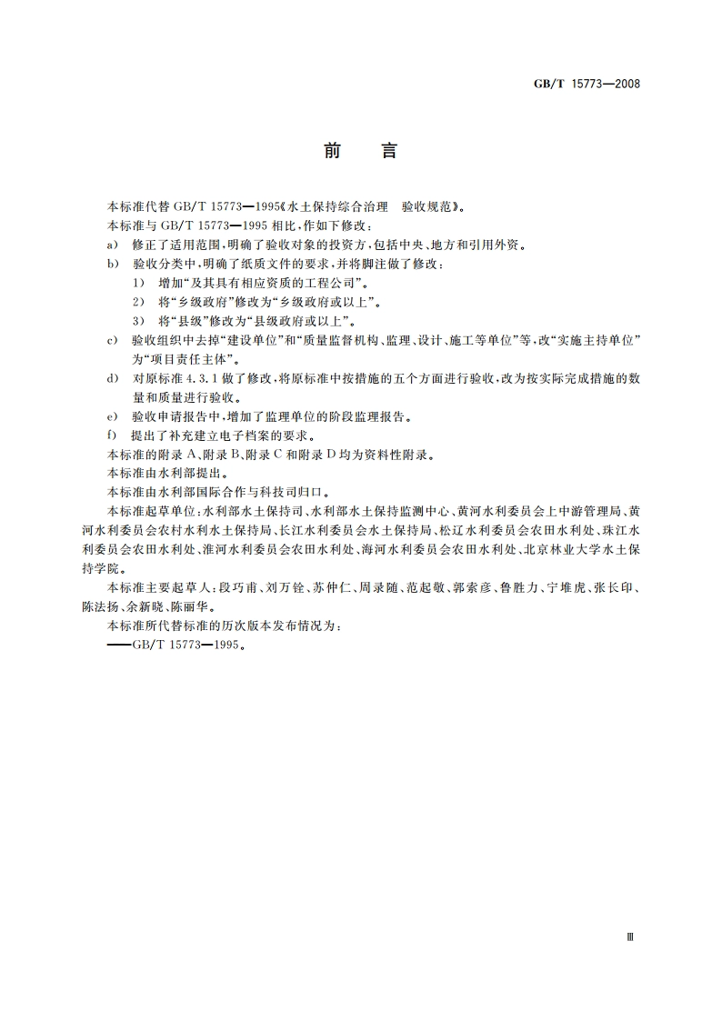 水土保持综合治理 验收规范 GBT 15773-2008.pdf_第3页