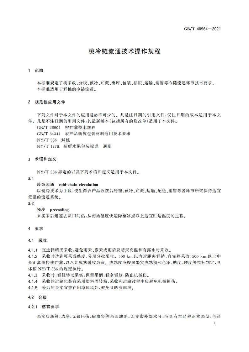 桃冷链流通技术操作规程 GBT 40964-2021.pdf_第3页