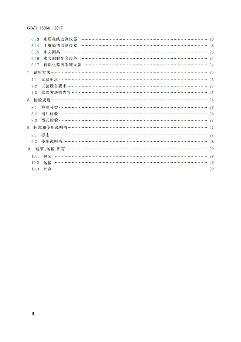 水文仪器基本参数及通用技术条件 GBT 15966-2017.pdf_第3页