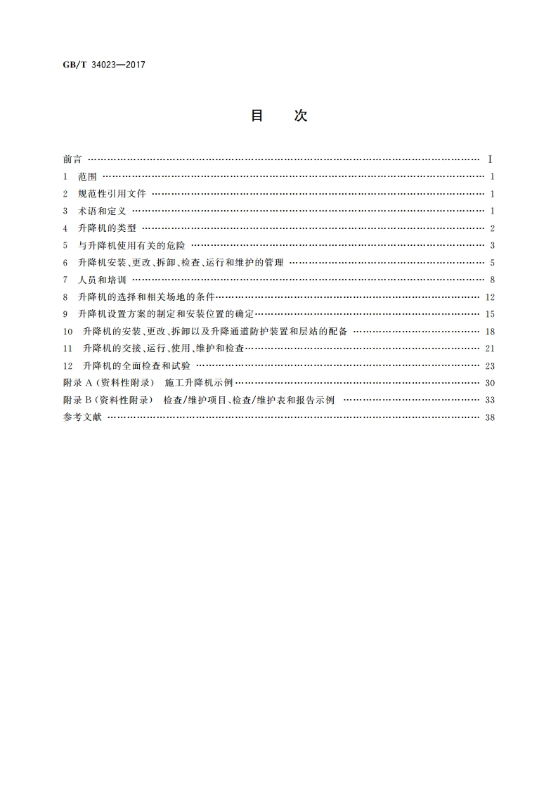 施工升降机安全使用规程 GBT 34023-2017.pdf_第2页