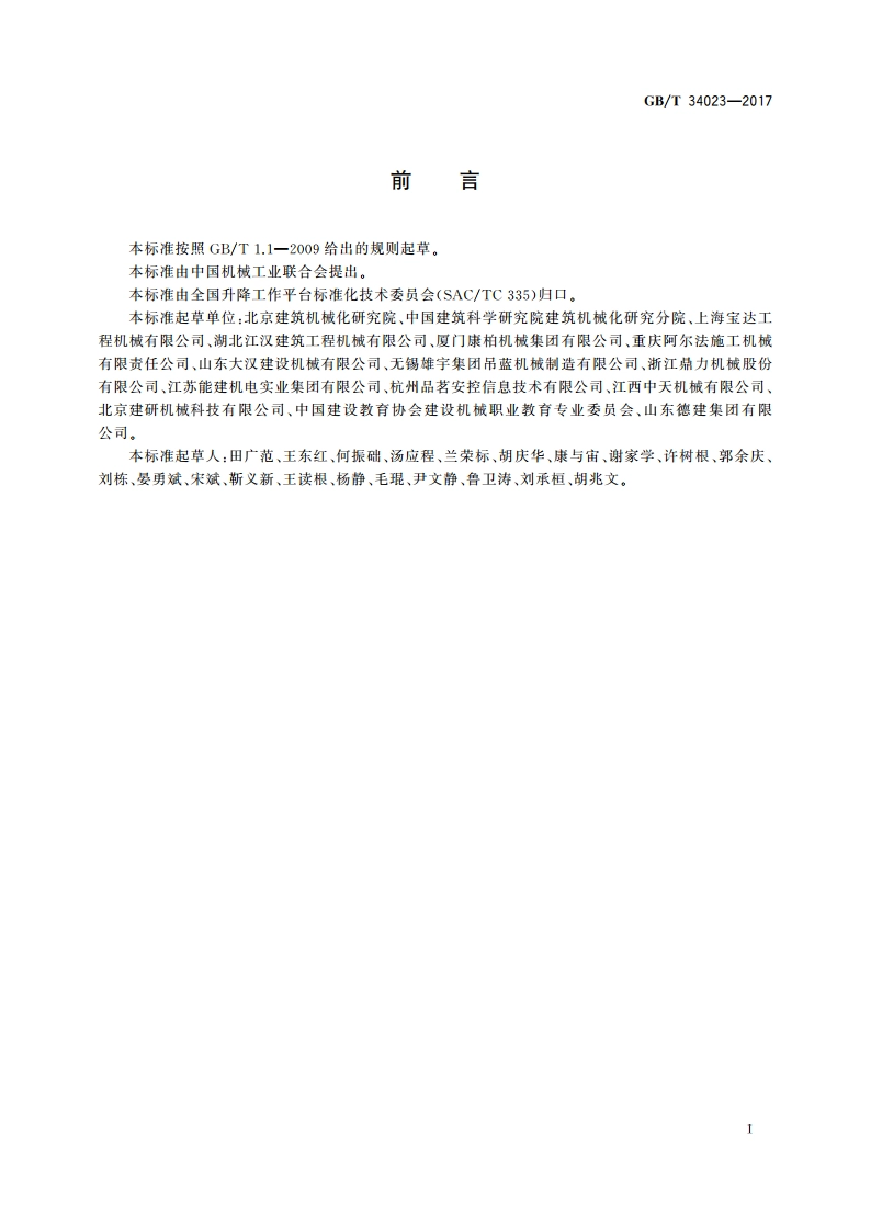 施工升降机安全使用规程 GBT 34023-2017.pdf_第3页