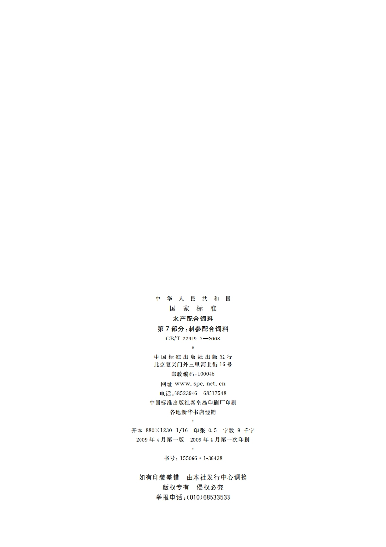 水产配合饲料 第7部分：刺参配合饲料 GBT 22919.7-2008.pdf_第2页