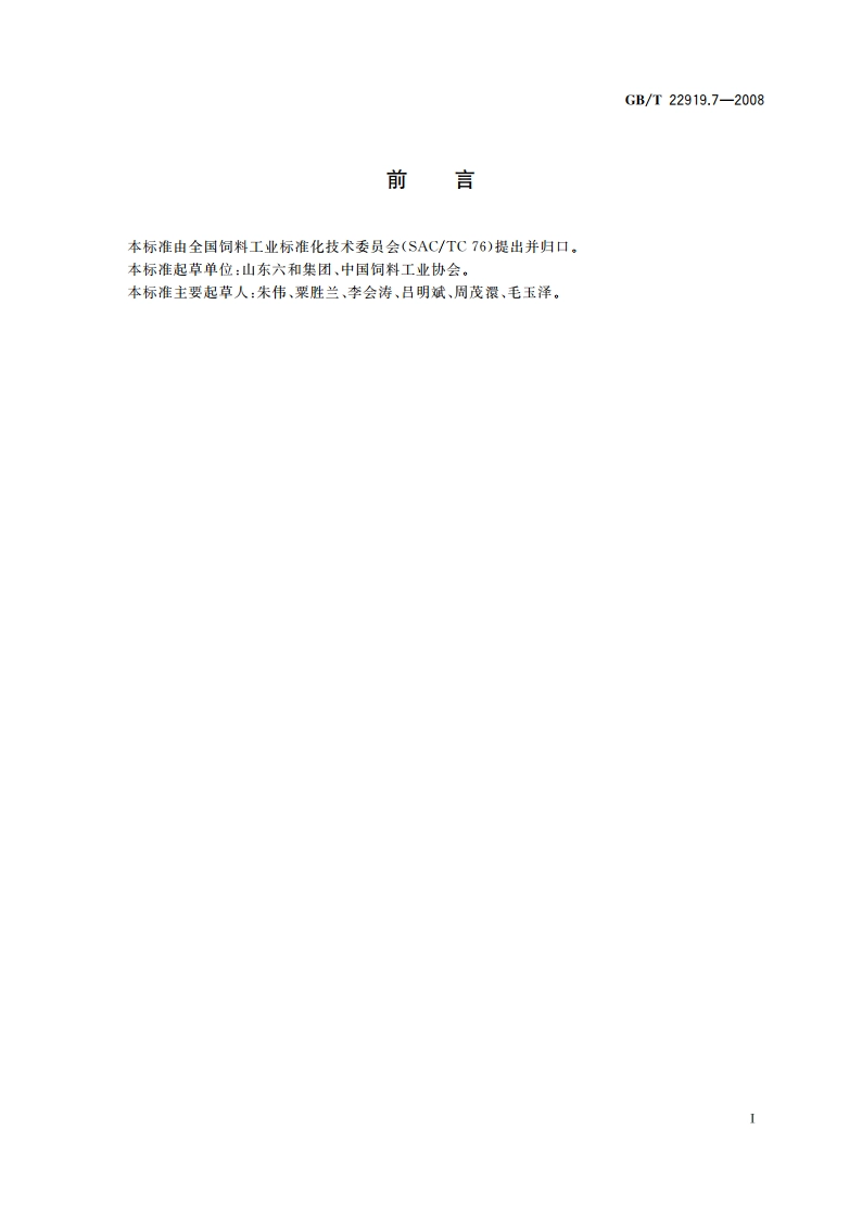 水产配合饲料 第7部分：刺参配合饲料 GBT 22919.7-2008.pdf_第3页