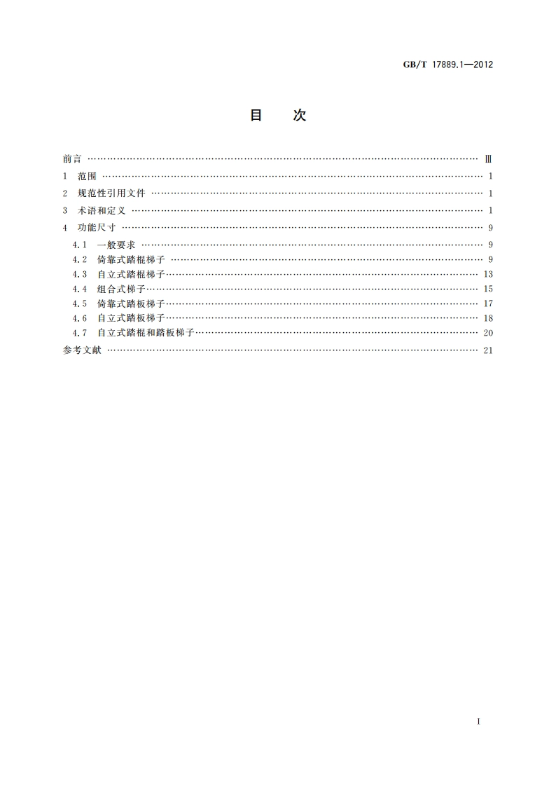 梯子 第1部分：术语、型式和功能尺寸 GBT 17889.1-2012.pdf_第2页
