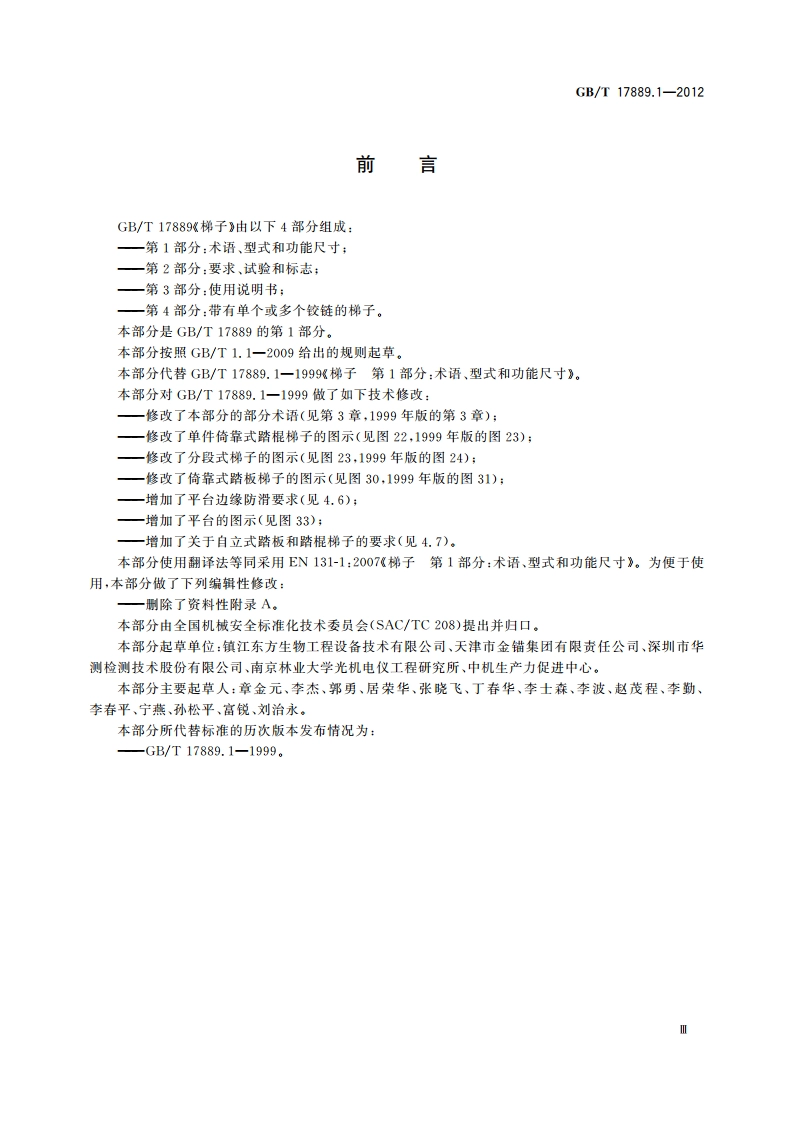 梯子 第1部分：术语、型式和功能尺寸 GBT 17889.1-2012.pdf_第3页