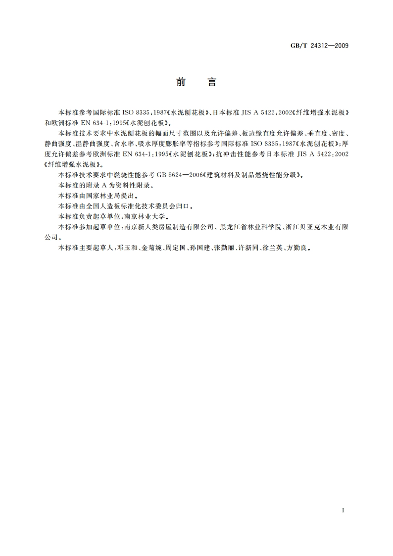 水泥刨花板 GBT 24312-2009.pdf_第2页