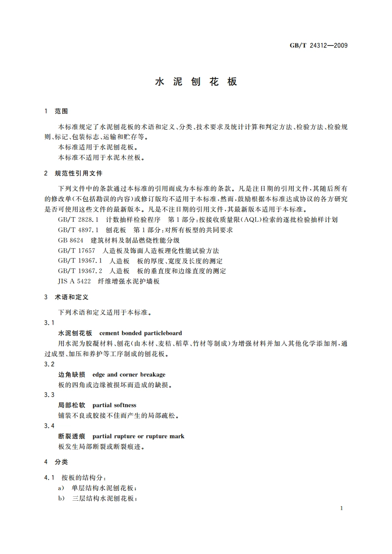 水泥刨花板 GBT 24312-2009.pdf_第3页