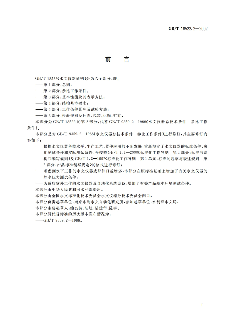 水文仪器通则 第2部分：参比工作条件 GBT 18522.2-2002.pdf_第2页