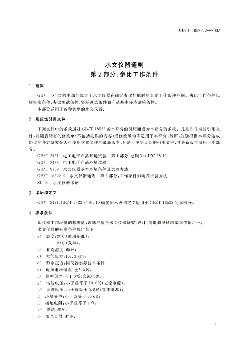 水文仪器通则 第2部分：参比工作条件 GBT 18522.2-2002.pdf_第3页
