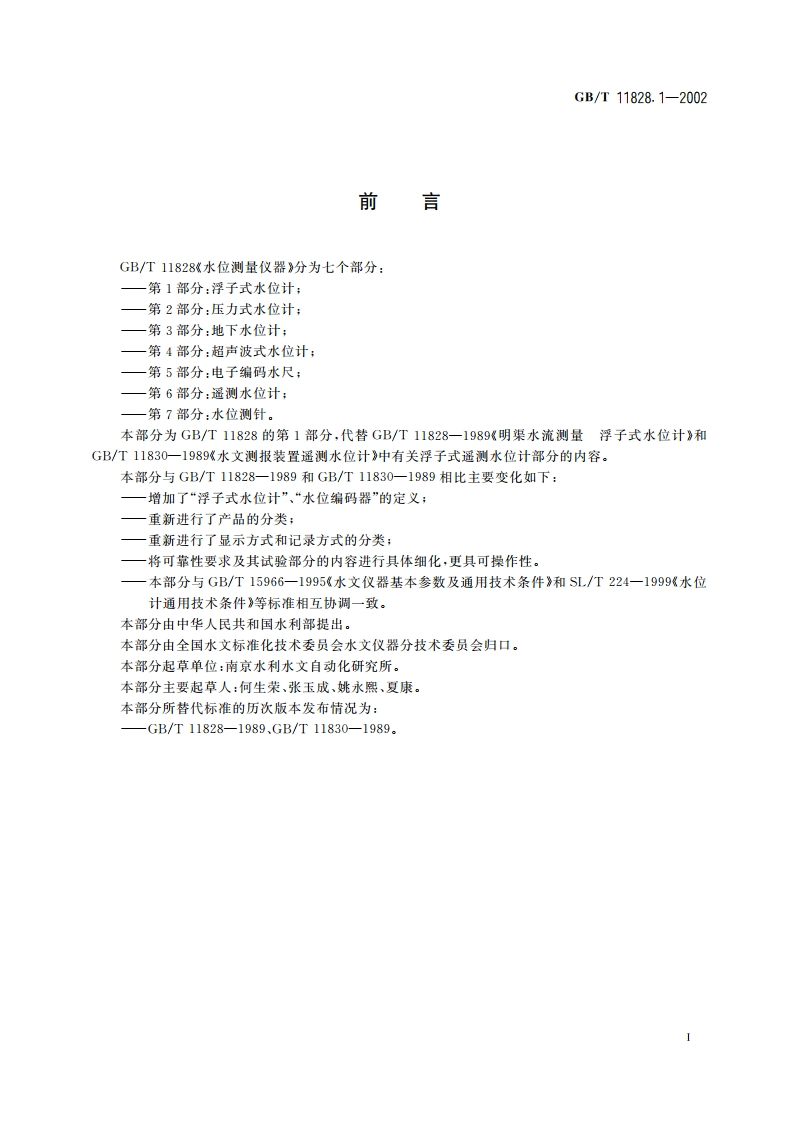 水位测量仪器 第1部分：浮子式水位计 GBT 11828.1-2002.pdf_第2页