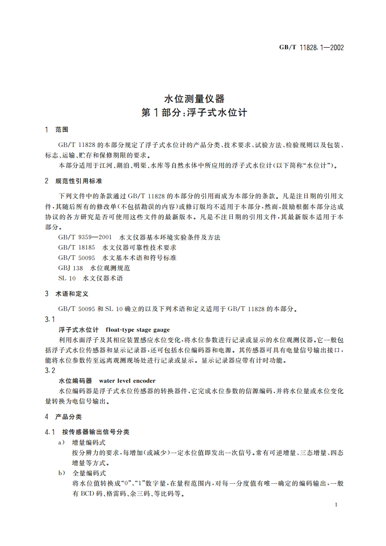 水位测量仪器 第1部分：浮子式水位计 GBT 11828.1-2002.pdf_第3页