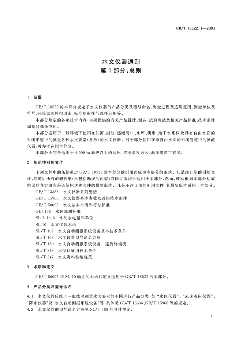 水文仪器通则 第1部分：总则 GBT 18522.1-2003.pdf_第3页