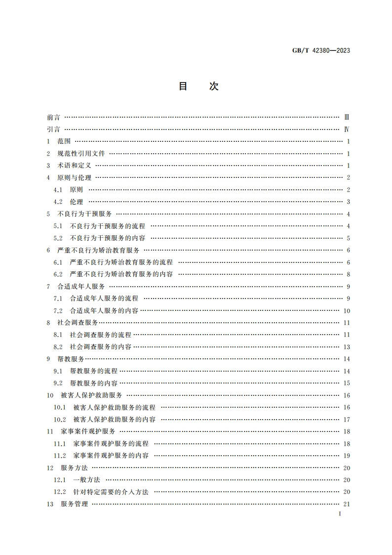未成年人司法社会工作服务规范 GBT 42380-2023.pdf_第2页