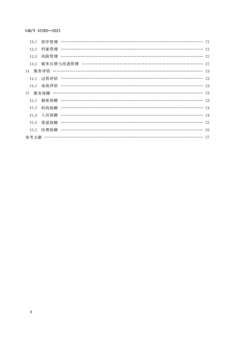 未成年人司法社会工作服务规范 GBT 42380-2023.pdf_第3页