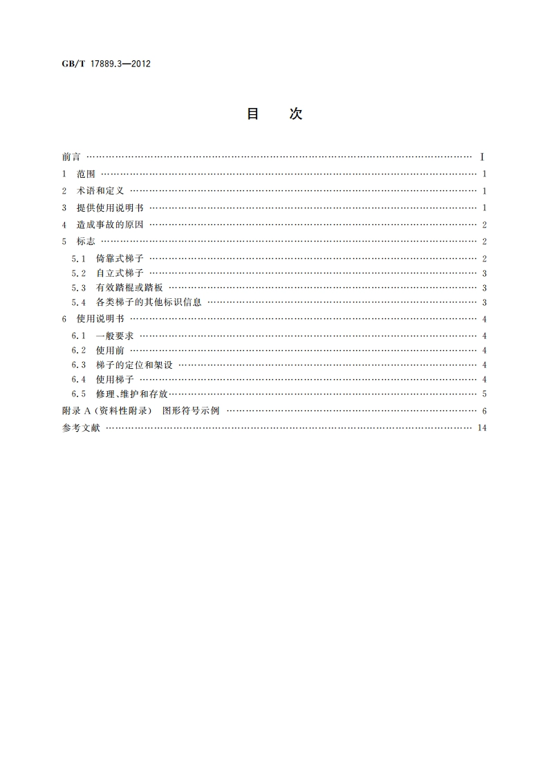 梯子 第3部分：使用说明书 GBT 17889.3-2012.pdf_第2页