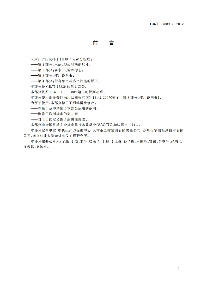 梯子 第3部分：使用说明书 GBT 17889.3-2012.pdf_第3页