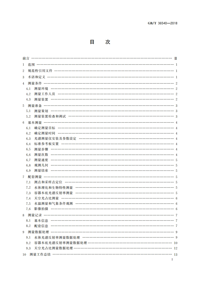 水体可见光-短波红外光谱反射率测量 GBT 36540-2018.pdf_第3页
