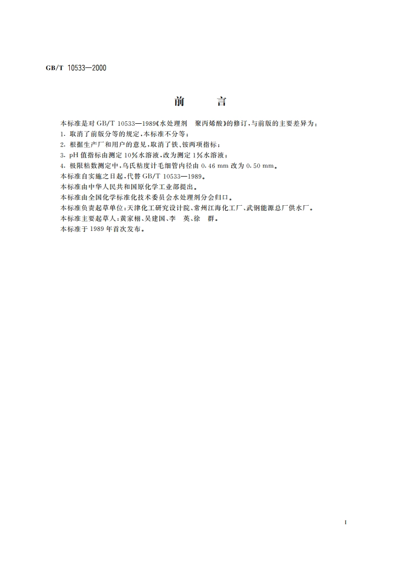 水处理剂 聚丙烯酸 GBT 10533-2000.pdf_第2页