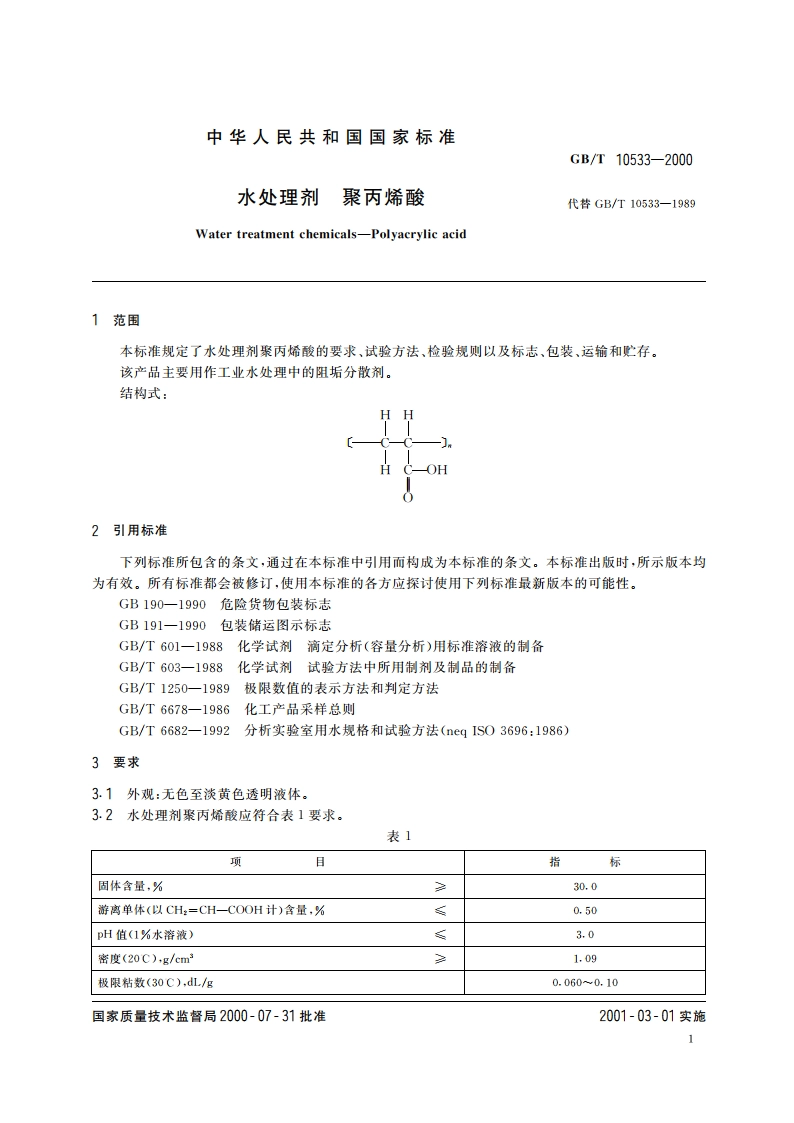 水处理剂 聚丙烯酸 GBT 10533-2000.pdf_第3页
