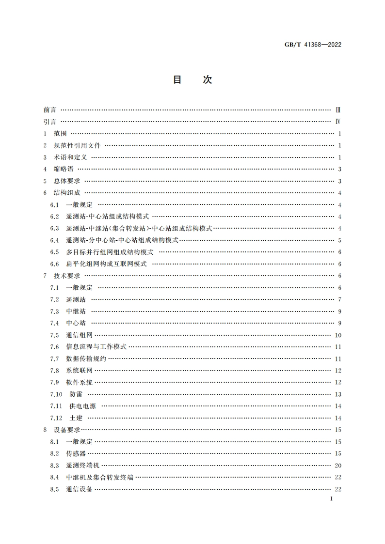 水文自动测报系统技术规范 GBT 41368-2022.pdf_第2页