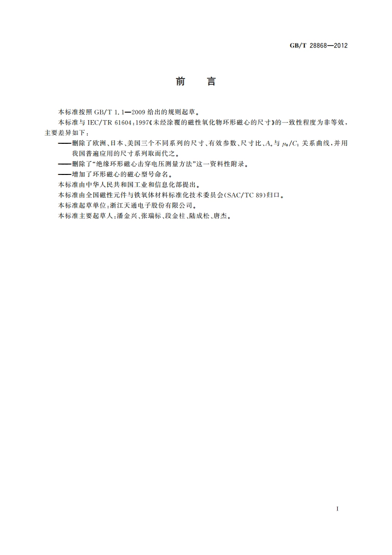 未经涂覆的磁性氧化物环形磁心的尺寸 GBT 28868-2012.pdf_第3页