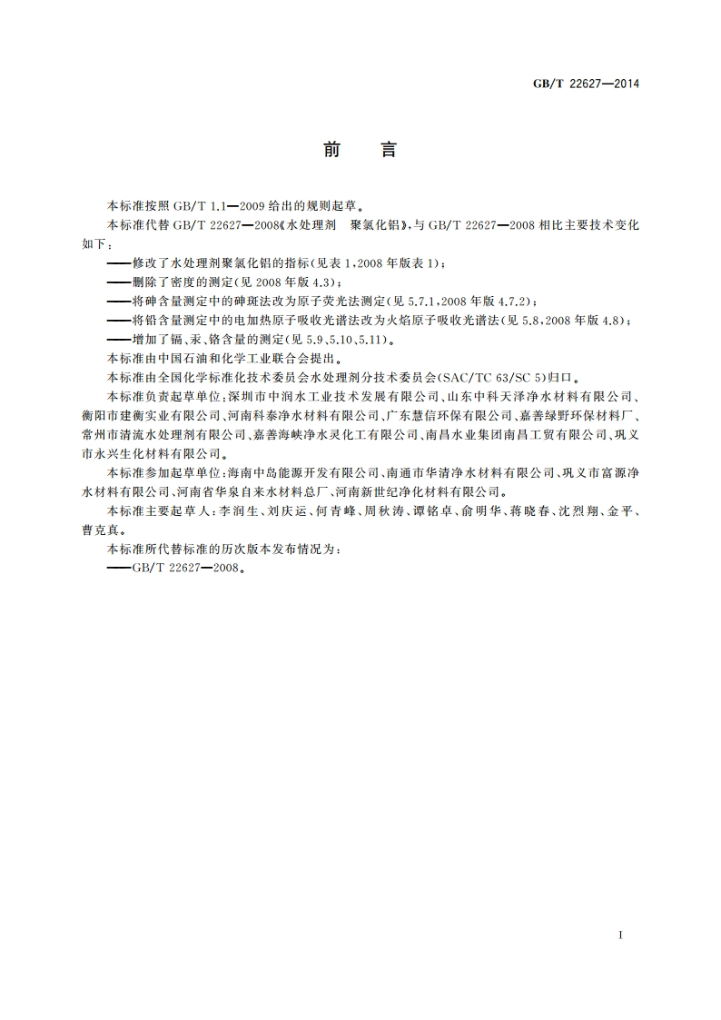 水处理剂 聚氯化铝 GBT 22627-2014.pdf_第3页